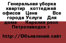Генеральная уборка квартир , коттеджей, офисов › Цена ­ 600 - Все города Услуги » Для дома   . Карелия респ.,Петрозаводск г.
